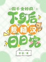 The fake daughter is so crazy! After going to the countryside, she is spoiled by a rough man every d