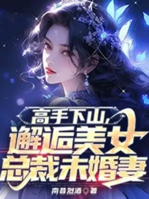 The master went down the mountain and met the beautiful CEO's fiancée