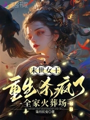 The queen of the end times is reborn and goes crazy, her whole family is burned to death