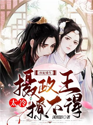 The rebirth of the medical concubine: The regent is too cold to flirt with!
