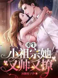 The reborn little ancestor is handsome and flirty