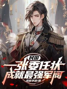 The Republic of China: A Letter of Appointment Creates the Most Powerful Warlord