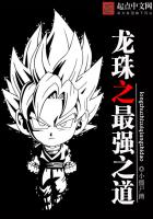 The Strongest Way of Dragon Ball