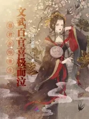 The tyrant's mother was reborn, and all the civil and military officials cried with joy
