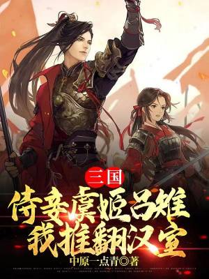 Three Kingdoms: Concubine Yu Ji Lu Pheasant, I Overthrow the Han Dynasty