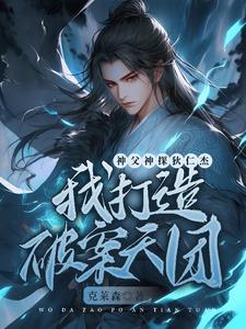 Uncle Detective Di Renjie, I build a crime-solving team