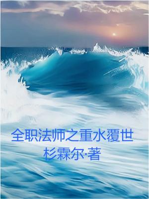 Versatile Mage: Heavy Water Overwhelms the World